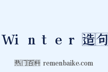 Winter造句是什么意思的图片
